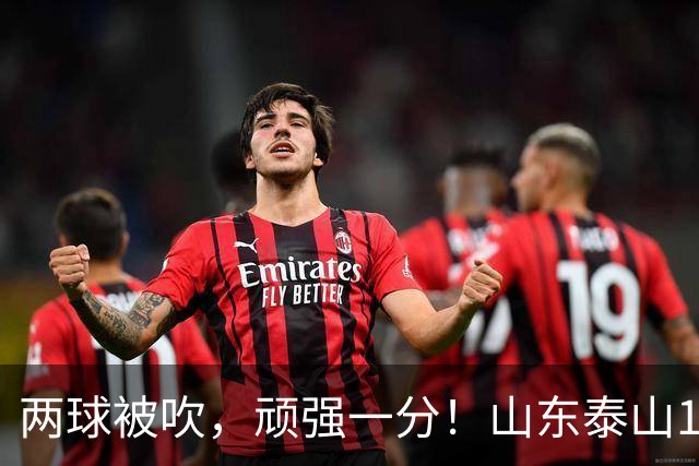 两球被吹，顽强一分！山东泰山1‑1战平重庆铜梁龙，瓦科回头望月头球建功，克雷桑、泽卡双双缺席进攻大打折扣，王大雷复出仍需找状态！