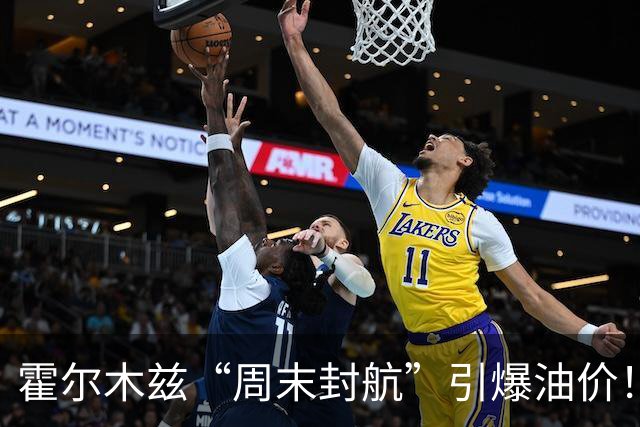 霍尔木兹“周末封航”引爆油价！国际油价涨超3%，国内燃油期货大涨18%