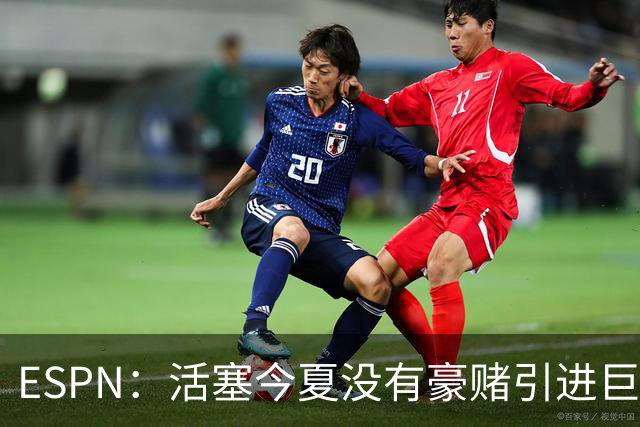 ESPN：活塞今夏没有豪赌引进巨星 仍押注坎宁安杜伦和奥萨尔成长